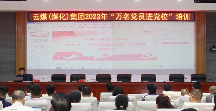 【聚焦云煤】云煤（鸿运国际）集团2023年“万名党员进党校！迸嘌蛋嘣猜⑹