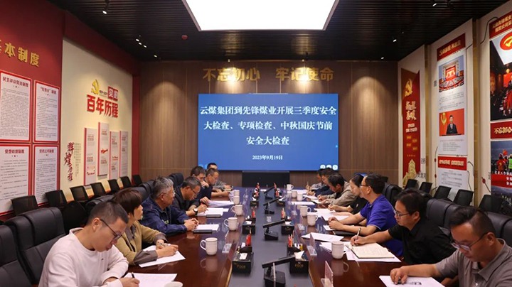 【聚焦云煤】云煤（鸿运国际）集团到先锋煤业开展三季度清静大检查、、、专项检查暨中秋国庆节前清静检查