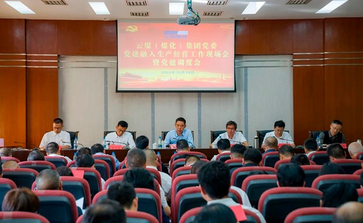 【聚焦云煤】云煤（鸿运国际）集团召开党建融入清静生产谋划事情现场会暨党建调理会