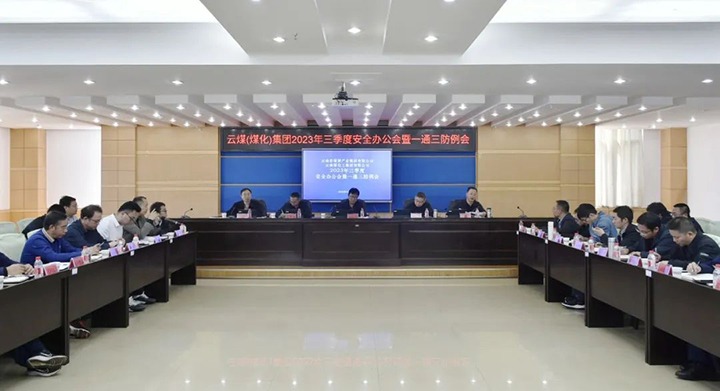 【聚焦云煤】云煤（鸿运国际）集团2023年三季度清静办公会暨一通三防例会顺遂召开