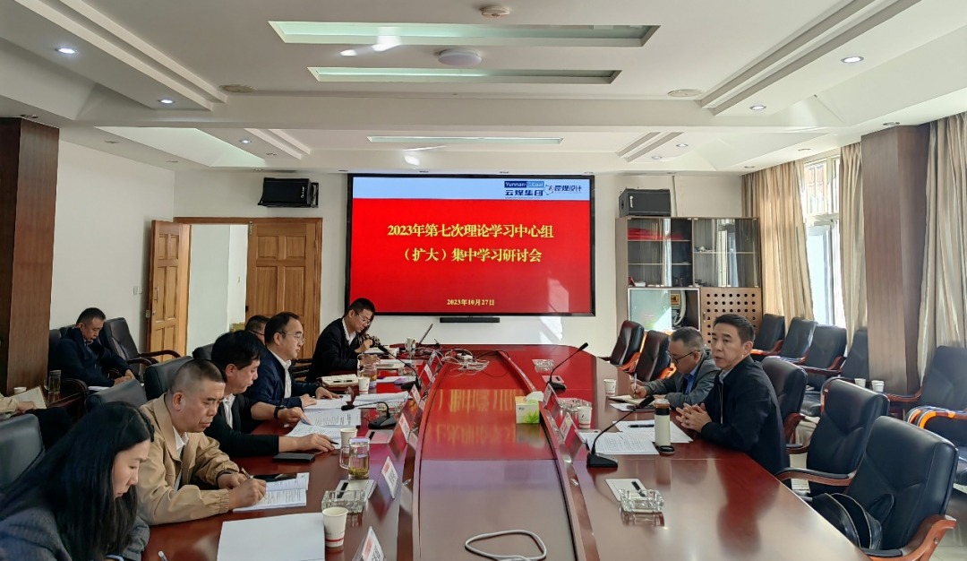【聚焦云煤】云煤（鸿运国际）集团党委副书记、、工会主席王鑫到昆明煤炭设计研究院指导2023年第七次理论学习中心组（扩大）集中学习钻研会