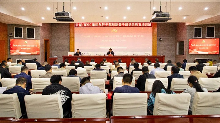 【聚焦云煤】云煤（鸿运国际）集团举行年轻干部和新晋干部党性教育培训班
