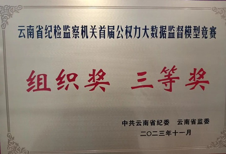 【喜讯】云煤（鸿运国际）集团纪委荣获云南省纪检监察机关首届公权力大数据监视模子竞赛组织奖三等奖
