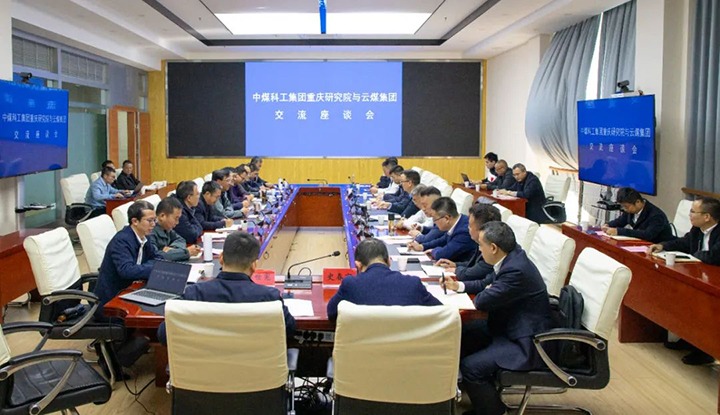 【聚焦云煤】中煤科工集团重庆研究院有限公司到云煤（鸿运国际）集团交流座谈