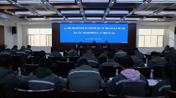 【聚焦云煤】云煤（鸿运国际）集团党委副书记、、、副董事长、、、总司理高建嵩一行到先锋煤业公司开展年度综合审核暨民主测评