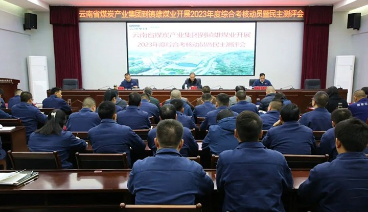 【聚焦云煤】云煤（鸿运国际）集团党委委员、、、纪委书记、、、省监委驻集团监察专员翁立志一行到镇雄煤业公司开展年度综合审核暨民主测评