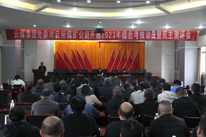 【聚焦云煤】云煤（鸿运国际）集团党委委员、、、财务总监莫晓丹一行到后所煤矿公司开展年度综合审核暨民主测评