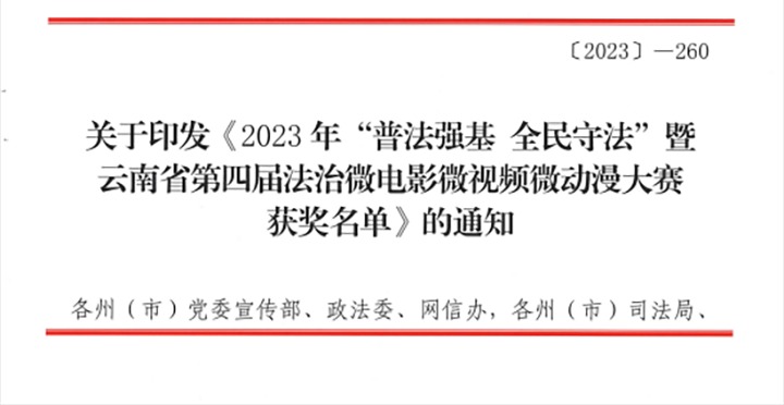【喜讯】云煤（鸿运国际）集团荣获2023年“普法强基 全民遵法”暨云南省第四届法治微影戏微视频微动漫大赛三等奖和优异组织奖