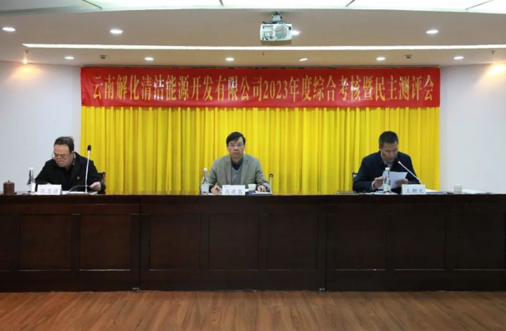 【聚焦云煤】云煤（鸿运国际）集团党委副书记、、、副董事长、、、总司理高建嵩一行到解化清洁能源公司开展年度综合审核暨民主测评