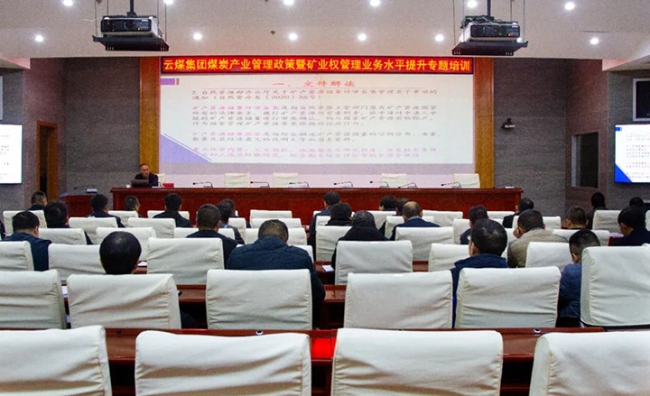 【聚焦云煤】云煤（鸿运国际）集团举行煤炭工业治理政策暨矿业权治理专题培训