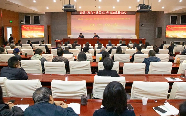 【聚焦云煤】云煤（鸿运国际）集团举行2023年度法治文化专题培训