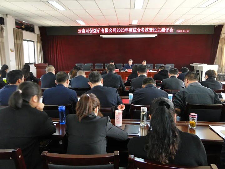 【聚焦云煤】云煤（鸿运国际）集团第二审核组到可保煤矿公司开展年度综合审核暨民主测评