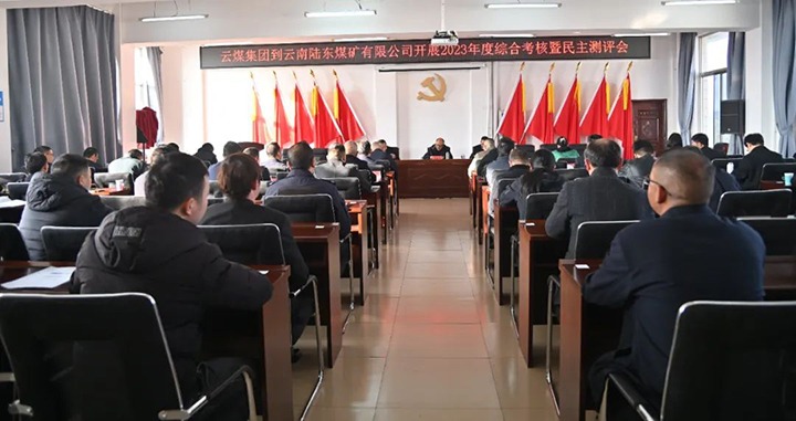 【聚焦云煤】云煤（鸿运国际）集团第九审核组到陆东煤矿公司开展年度综合审核暨民主测评