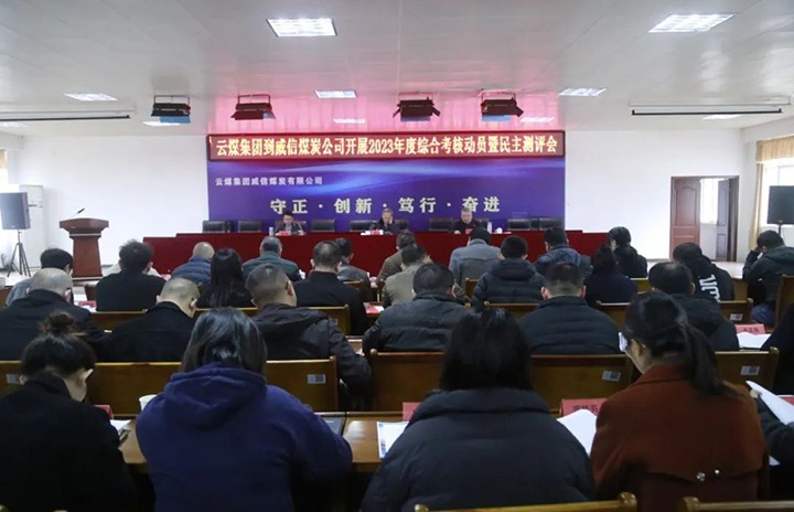 【聚焦云煤】云煤（鸿运国际）集团党委委员、、、纪委书记、、、省监委驻集团监察专员翁立志一行到威信煤炭公司开展年度综合审核暨民主测评