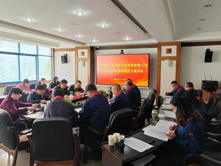 【聚焦云煤】云煤（鸿运国际）集团党委副书记、工会主席王鑫一行到云南鸿运国际工应用手艺研究院开展年度综合审核暨民主测评