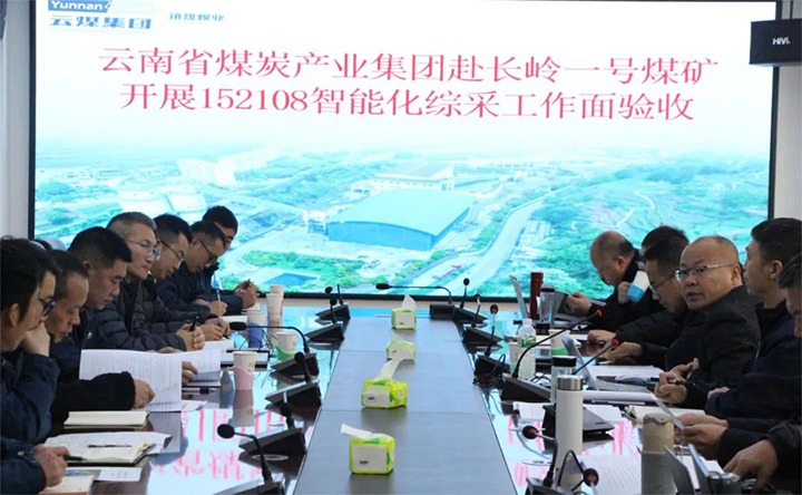 【聚焦云煤】云煤（鸿运国际）集团验收组到镇雄煤业长岭煤矿开展智能化综采事人情验收事情