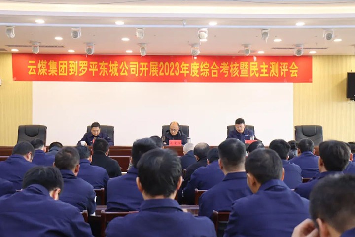 【聚焦云煤】云煤（鸿运国际）集团第九审核组到罗平东城公司开展年度综合审核暨民主测评