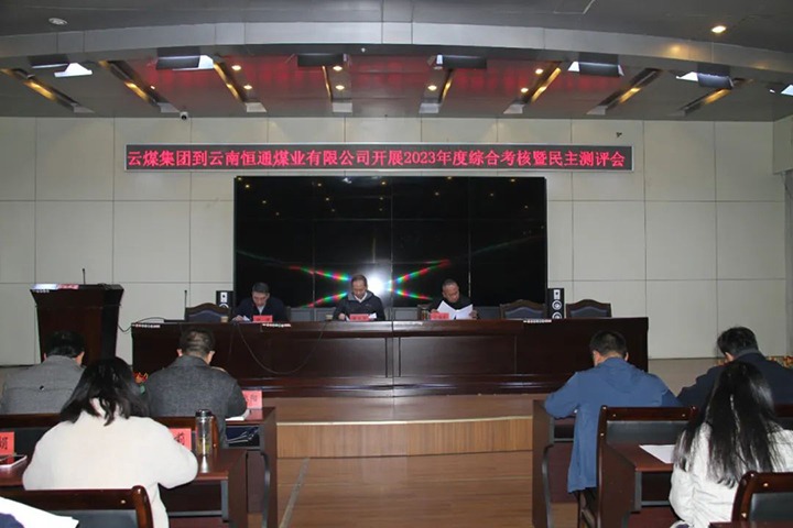 【聚焦云煤】云煤（鸿运国际）集团党委委员、纪委书记、省监委驻集团监察专员翁立志一行到恒通公司开展年度综合审核暨民主测评