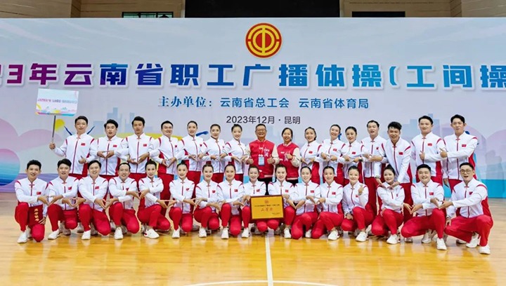【喜讯】云煤（鸿运国际）集团在2023年云南省职工广播体操（工间操）角逐荣获二等奖