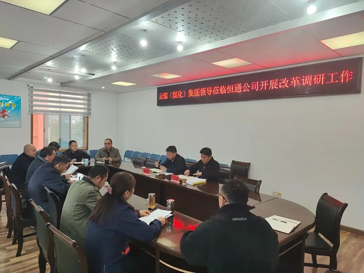 【聚焦云煤】云煤（鸿运国际）鸿运国际集团总司理助理、刷新办主任陈家昆一行到恒通公司开展刷新调研事情