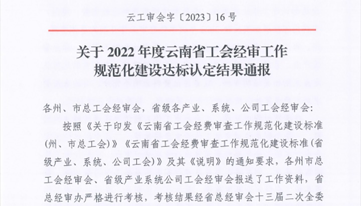 【喜报】云煤（鸿运国际）集团工会经费审查委员会在2022年度云南省工会经审事情规范化建设达标认定事情中被认定为A等次单位