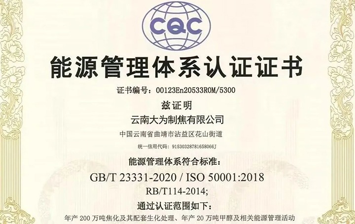 【喜讯】曲煤焦化大为制焦公司取得情形、、、职业康健清静及能源治理系统认证证书