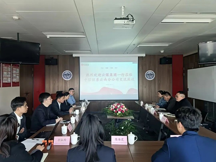 【聚焦云煤】云煤（鸿运国际）集团到中信证券云南分公司交流座谈