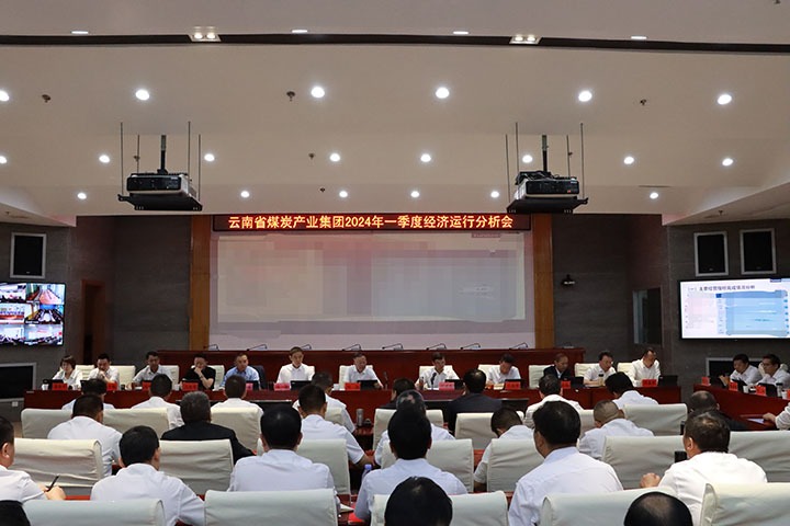 【聚焦云煤】观时势、转看法、强刷新、促生长——云煤集团召开2024年一季度经济运行剖析会
