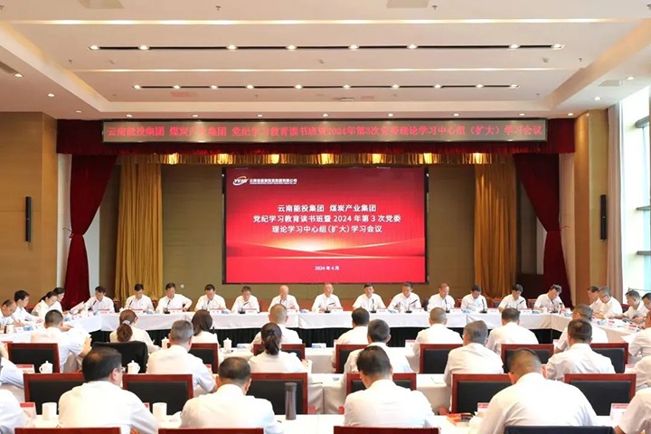 【聚焦云煤】能投集团、、煤炭工业集团举行党纪学习教育念书班暨党委理论学习中心组（扩大）学习聚会