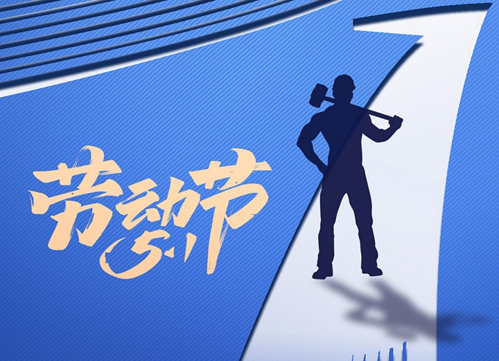 【五一盛宴】集团同心，，用实干实绩，，共创优美明天！！