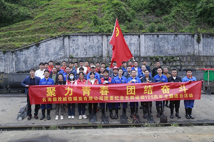 【云煤简讯】威信煤炭、、、田坝煤矿、、、恩洪煤业三家公司动态｜精彩内容速览