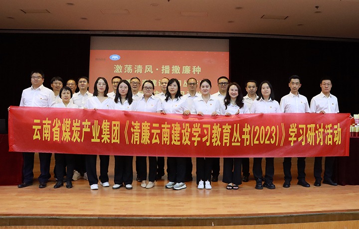 集团纪委：：：学好用好《清廉云南建设学习教育丛书（2023）》
