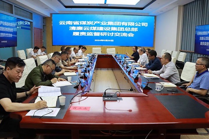 集团纪委：：召开清廉云煤建设集团总部履职监视钻研交流会