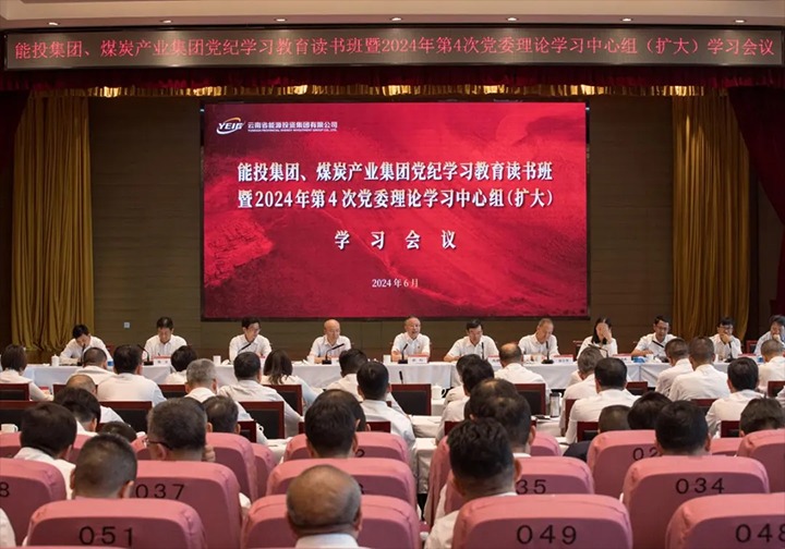 能投集团、、、煤炭工业集团举行党纪学习教育念书班暨2024年第4次党委理论学习中心组（扩大）学习聚会