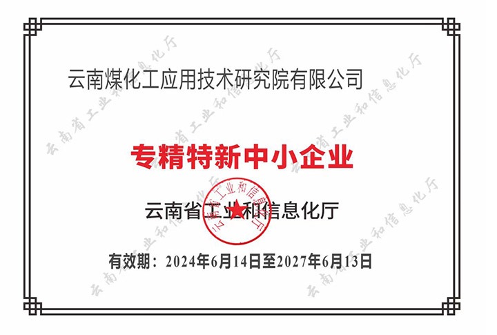 【喜报】“专”于当下，“新”向未来鸿运国际工应用手艺研究院荣获云南省“专精特新”企业认定