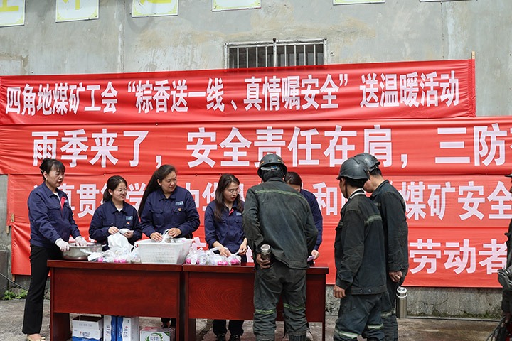四角地煤矿开展“粽香送一线 真情嘱清静”送温暖活动