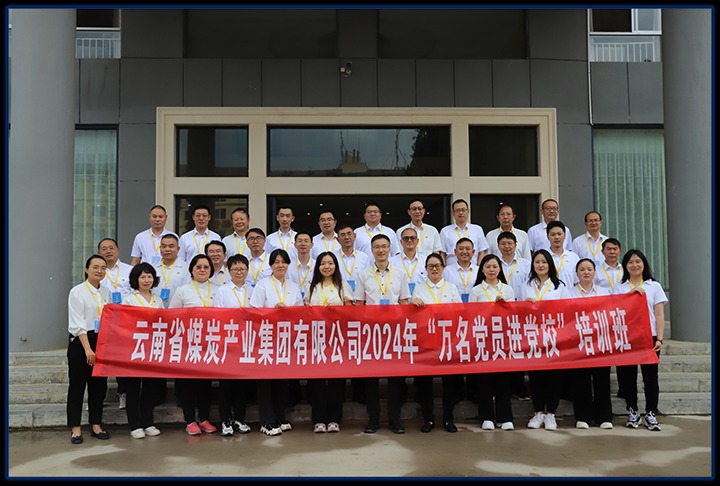 云煤集团直属党委举行党员红色教育暨2024年“万名党员进党！！！迸嘌
