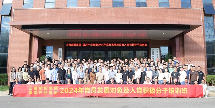 能投集团、煤炭工业集团组织开展2024年党员生长工具及入党起劲分子培训