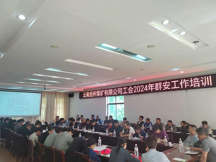 后所煤矿｜修建“群安协管”防线，助推“平安后矿”建设