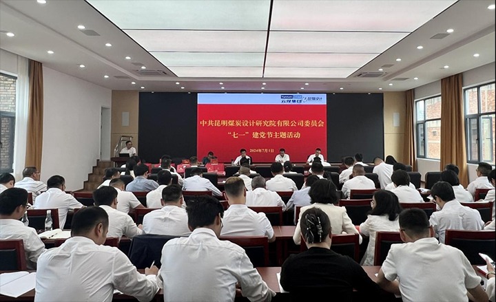 坚守理想、践行初心、继承使命，永远跟党走——昆明煤炭设计研究院有限公司党委组织开展2024年“七一”主题活动