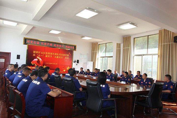 铁心向党，初心如磐——国家矿山应抢救援东源队党支部开展庆“七一”建党节主题党日活动