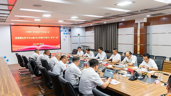 集团党委副书记、、工会主席王鑫列席旁听云南解化能源开发有限公司党委理论学习中心组集中学习钻研