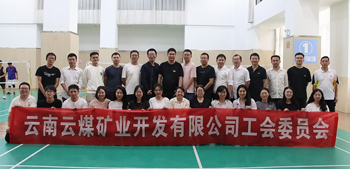 庆祝建党节，，共展职工风范——云煤矿业公司工会乐成举行职工文体活动