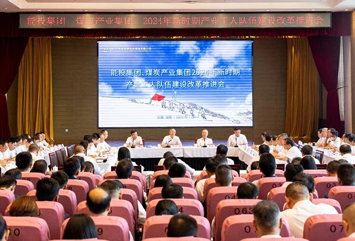 能投集团、、煤炭工业集团召开产改推进会