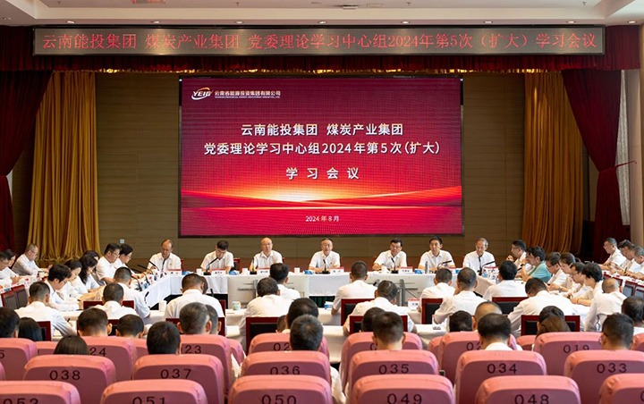 能投集团、煤炭工业集团党委理论学习中心组开展2024年第5次（扩大）学习