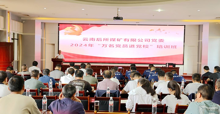 “充电赋能”强党性，，，以学促干助生长｜后所煤矿公司圆满举行2024年“万名党员进党！！！迸嘌