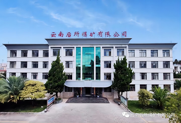 后所煤矿｜打造“康健企业”，，，为职工康健“保驾护航”