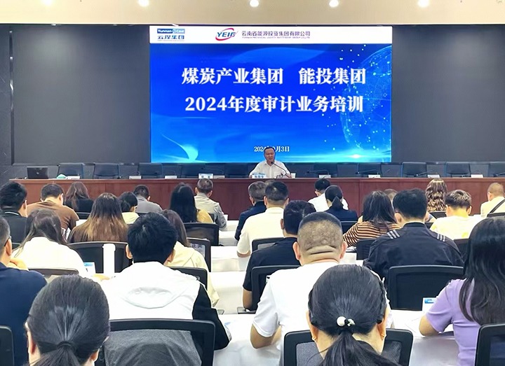煤炭工业集团、、、能投集团配合举行2024年度内部审计营业培训班