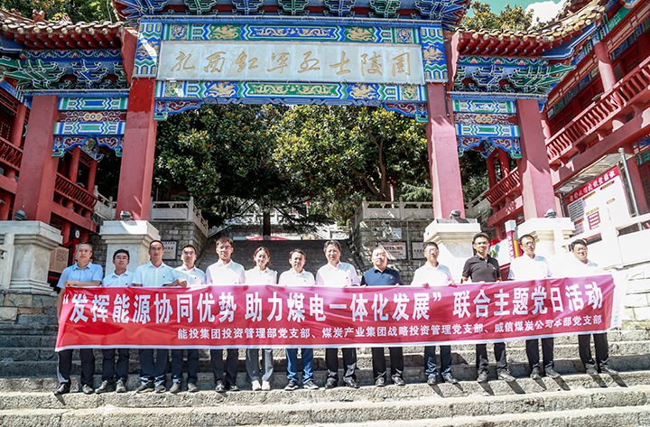 能投集团、、煤炭工业集团下层党支部联合开展主题党日活动