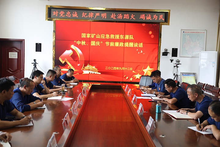 廉风劲吹扬浩气，，警语长鸣守初心——国家矿山应抢救援东源队开展“中秋、、国庆”节前廉政提醒谈话活动